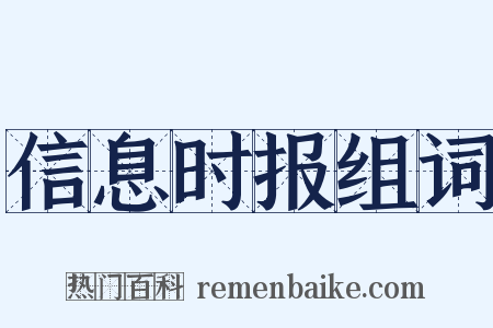 信息时报组词是什么意思的图片